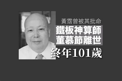 董慕節徒弟|鐵板神算董慕節離世 終年 101 歲 黃霑、馬榮成曾被其。